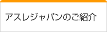 アスレジャパンのご紹介