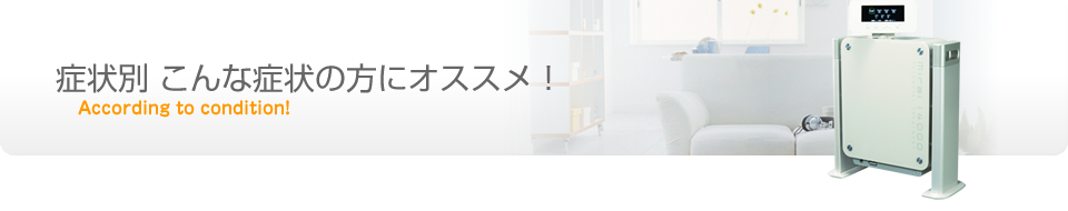 症状別　こんな症状の方にオススメ！