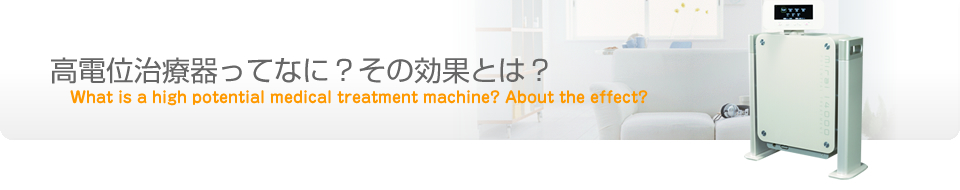 高電位治療器ってなに？その効果とは？