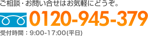 ご相談・お問い合せはお気軽にどうぞ。フリーダイヤル0120-945-379　受付時間：9:00-17:00(平日)