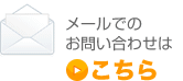 メールでのお問い合わせはこちら