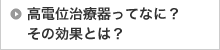 高電位治療器ってなに？その効果とは？