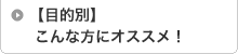 【目的別】 こんな方にオススメ！