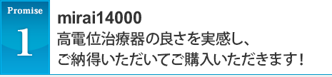 promise1 mirai14000高電位治療器の良さを実感し、ご納得いただいてご購入いただきます！