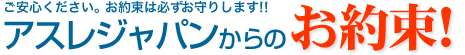 アスレジャパンからのお約束