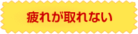 疲れが取れない