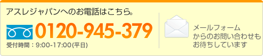 アスレジャパンへのお電話はこちら0120-945-379（9：00～17：00　月～金）※メールフォームからのお問い合わせもお待ちしています