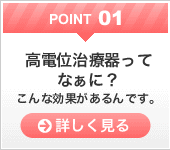 point01高電位治療器ってなぁに？こんな効果があるんです。 