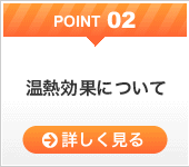 point02温熱効果について