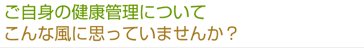 ご自身の健康管理について