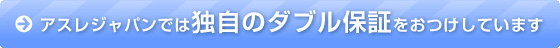 アスレジャパンでは独自のダブル保証をおつけしています