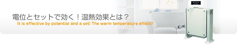 電位とセットで効く！温熱効果とは？