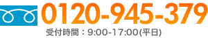 0120-945-379　受付時間：9:00-17:00(平日)